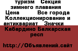 туризм : Секция зимнего плавания › Цена ­ 190 - Все города Коллекционирование и антиквариат » Значки   . Кабардино-Балкарская респ.